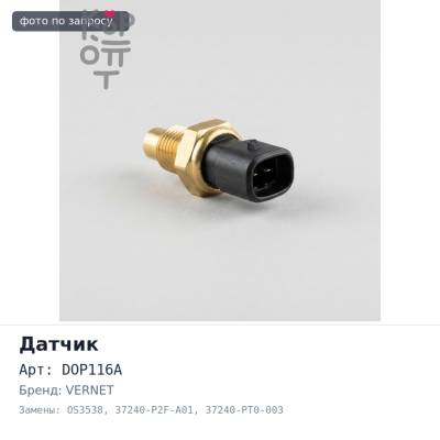 Датчик давления масла PS133 / DOP116A / OS3538 37240-P2F-A01 / 37240-PT0-003 VERNET