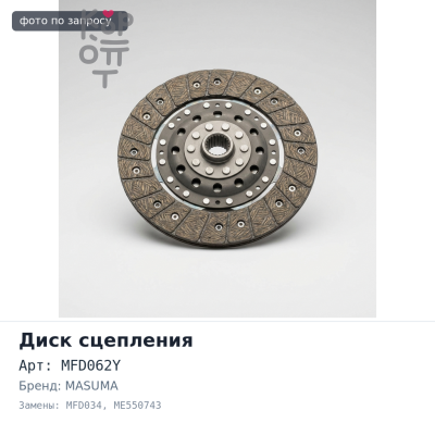 Диск сцепления 380x240x14x48.0 MFD062Y / MFD034 ME550743 MASUMA