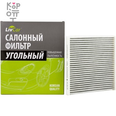 LIVCAR Cabin Air Filter LCT101/1828K - Салонный угольный фильтр для TOYOTA — Корейские товары для всей семьи(КорОпт)