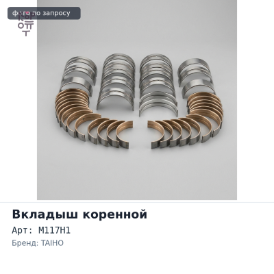 Вкладыш коренной M117H1 +0.50 4D30 TAIHO