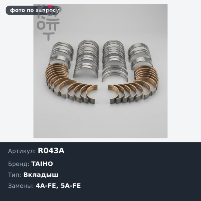 Вкладыш шатунный R043A STD 2A / 3A / 4A / 4A-FE / 5A / 5A-FE TAIHO