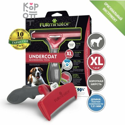 FURminator XL Фурминатор для гигантских собак с короткой шерстью (замена 144274)