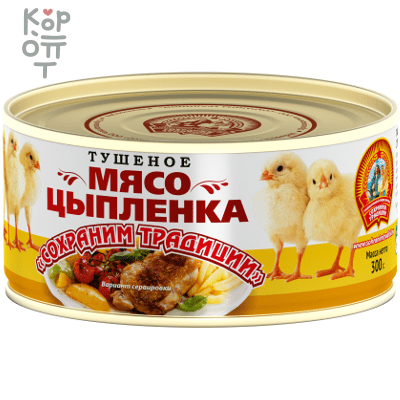 Сохраним Традиции  - Мясо цыпленка тушеное 300гр., Коробка 24шт.