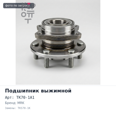 Подшипник выжимной TK70-1A1 / CT70B / TKS70-1K MRK