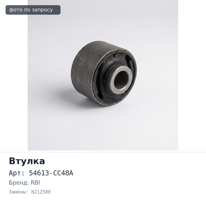 Втулка стабилизатора 54613-CC48A N21Z50E MURANO Z50 задняя RBI