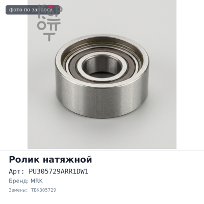 Ролик обводной ремня ГРМ PU305729ARR1DW1, TBK305729 6G72 MRK