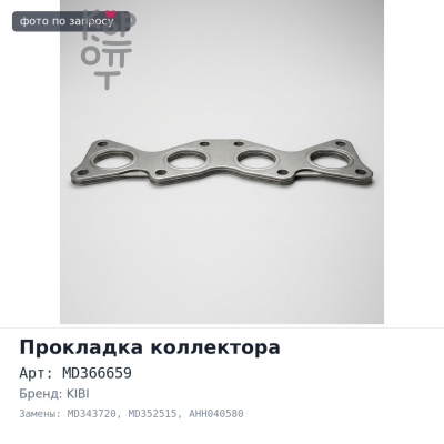 Прокладка коллектора 6G74 впускной MD366659, MD343720, MD352515 AHH040580 KIBI