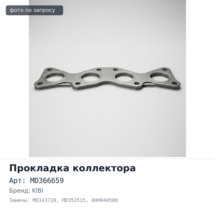 Прокладка коллектора 6G74 впускной MD366659, MD343720, MD352515 AHH040580 KIBI