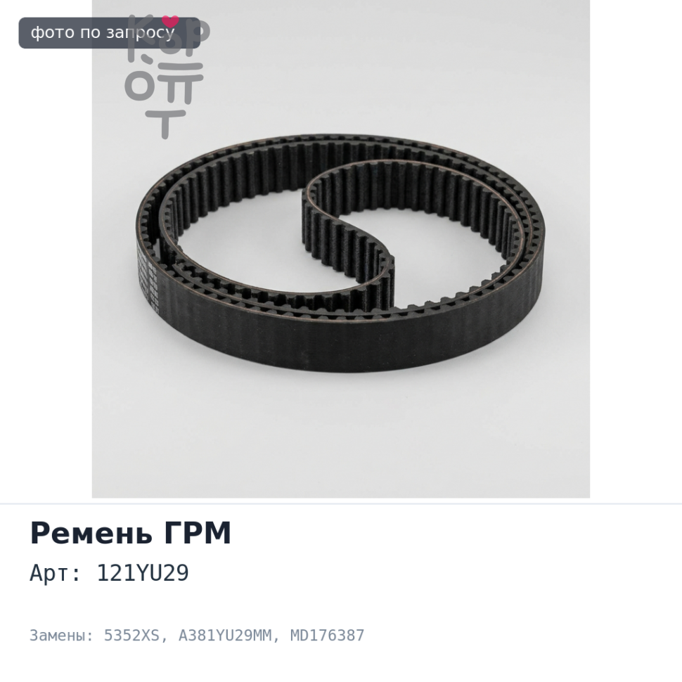 Ремень газораспределения 121YU29 5352XS / A381YU29MM MD176387 4G93 Аналог