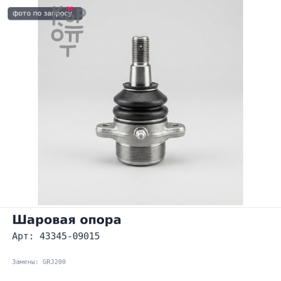 Пыльник шаровой опоры 43345-09015 LAND CRUISER GRJ200 нижний для TOYOTA