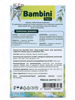 Лакомство Bambini Pets Хрустящий микс для шиншилл, кроликов, морских свинок и дегу, 50гр.