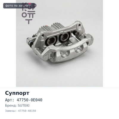Суппорт в сборе 47750-0E040, 47750-48150 HIGHLANDER передний левый SUTEKI