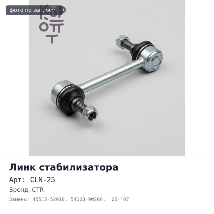 Линк стабилизатора CLN-25 45515-52010 / 54668-9W200 TEANA J31 '05-'07 / PRESSAGE U31 2WD '05~ задний левый CTR