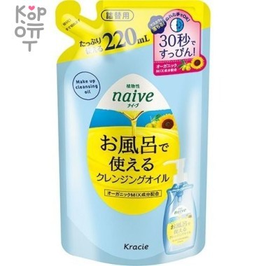 Naive Масло для удаления макияжа &quot;Naive-масло подсолнечника и оливы&quot;, 220мл., сменная упаковка — Корейские товары для всей семьи(КорОпт)