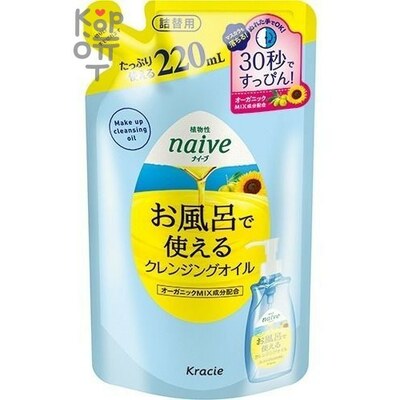 Naive Масло для удаления макияжа "Naive-масло подсолнечника и оливы", 220мл., сменная упаковка