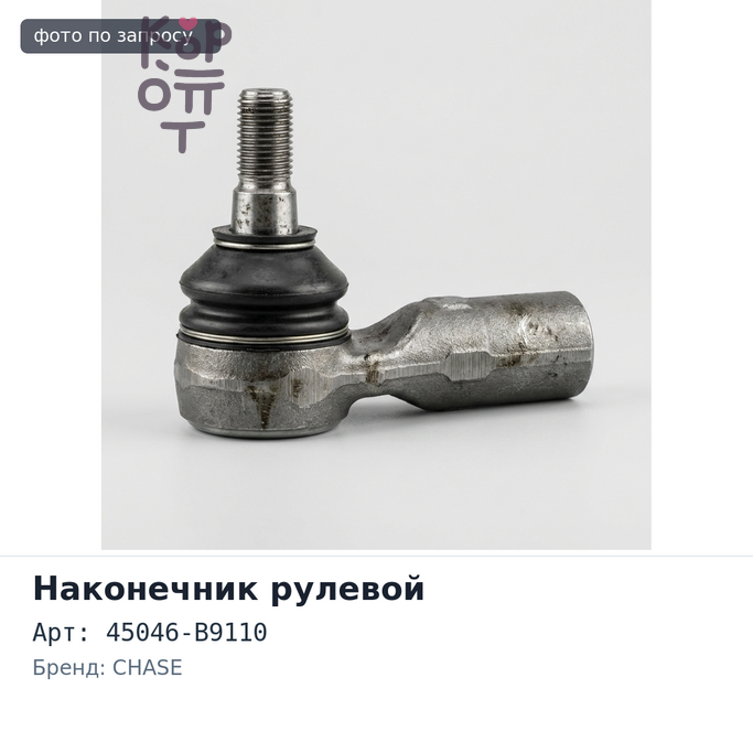 Наконечник рулевой 45046-B9110 Pixis S321M, S331M правый CHASE
