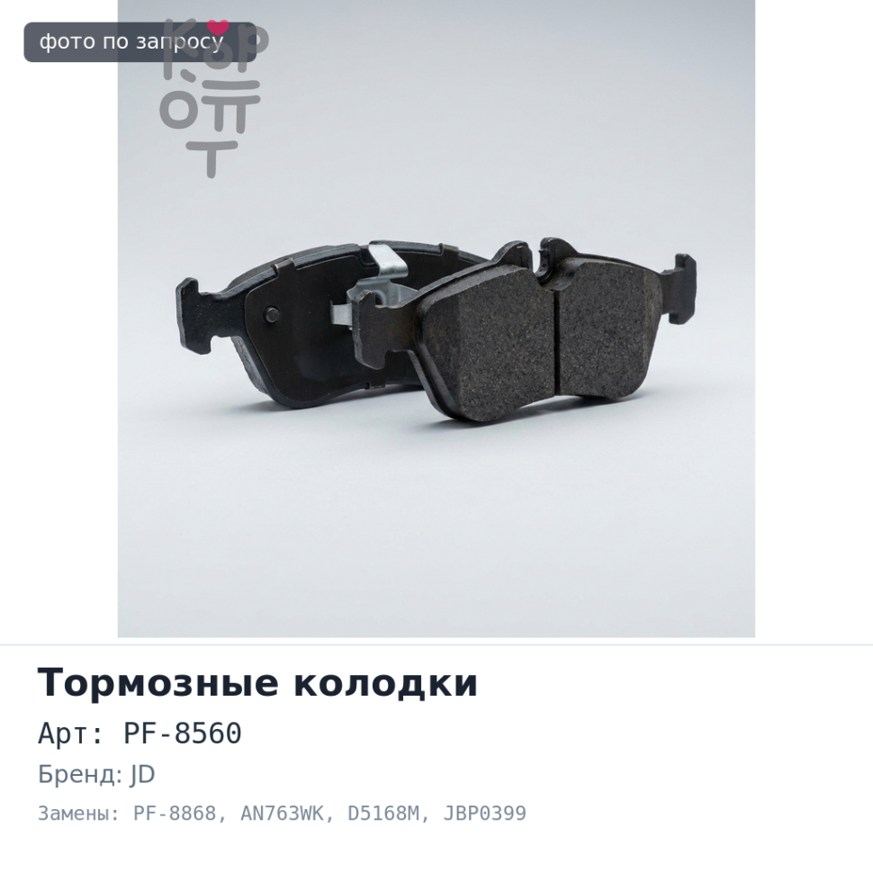 Колодки тормозные дисковые PF-8560 / PF-8868 / AN763WK / D5168M, JBP0399 45022-TF0-Y00 передние JD
