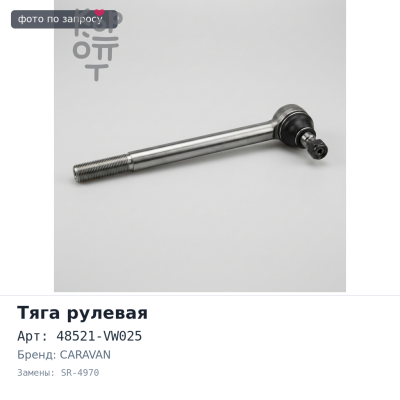 Тяга рулевой рейки 48521-VW025 SR-4970 CARAVAN E25 4WD 555