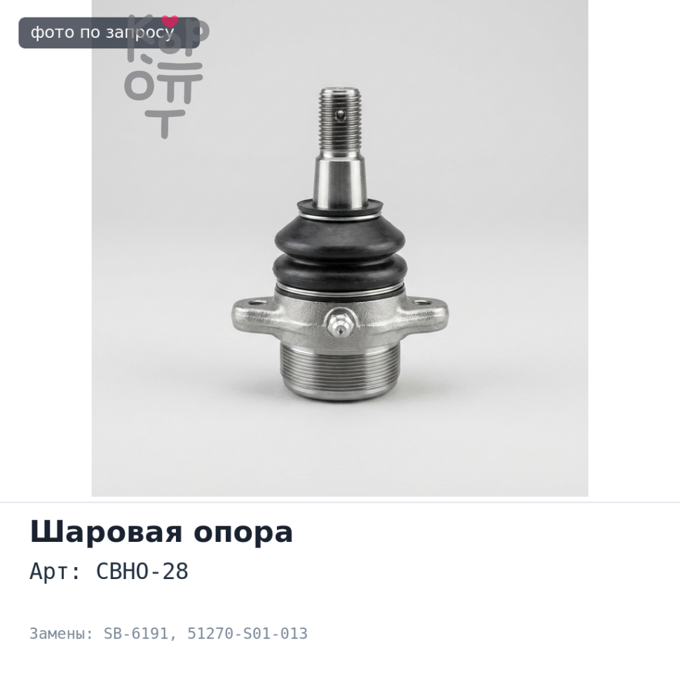 Шаровая опора CBHO-28 / SB-6191 51270-S01-013 CR-V RD1 / RD2 верхняя Аналог
