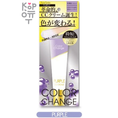 Pure Smile Color Change - Тональный СС-крем с цветными микрокапсулами с растительными маслами и экстрактами, фиолетовый, 20 г