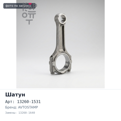 Шатун J05C / J08C 13260-1531, 13260-1640 AVTOSTAMP
