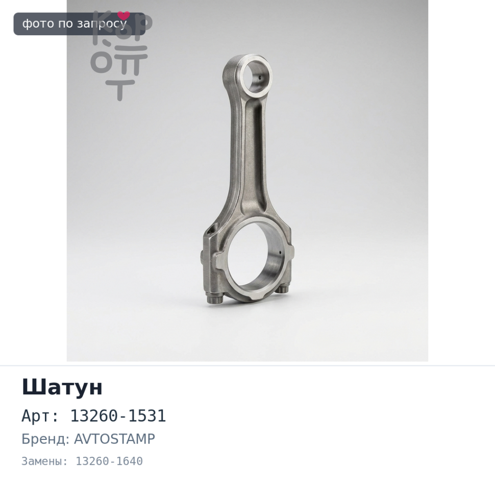 Шатун J05C / J08C 13260-1531, 13260-1640 AVTOSTAMP