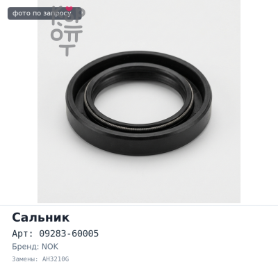 Сальник 60x80x8 09283-60005 AH3210G (левый) резиновый NOK