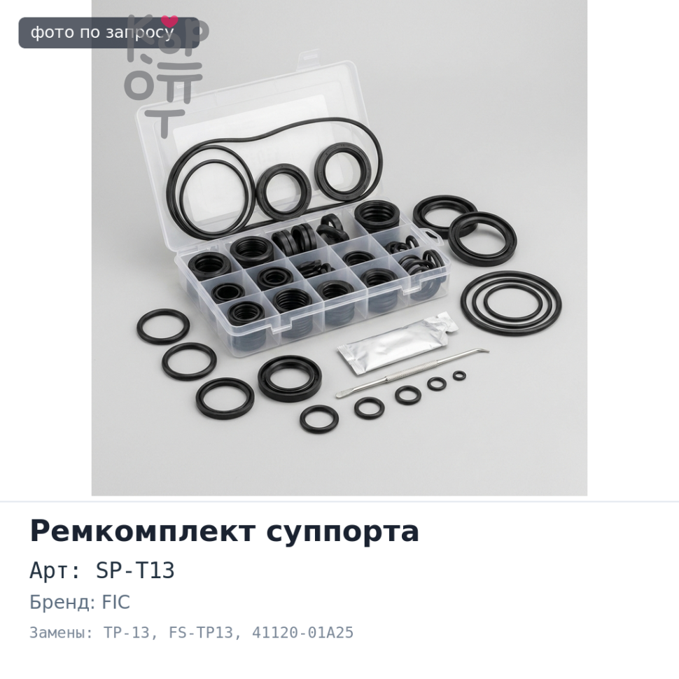 Ремкомплект суппорта SP-T13 / TP-13 / FS-TP13 41120-01A25 FIC
