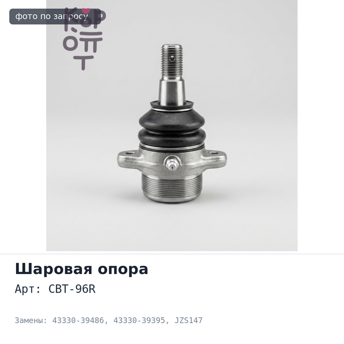 Шаровая опора CBT-96R 43330-39486 / 43330-39395 ARISTO JZS147 правый TOYOTA
