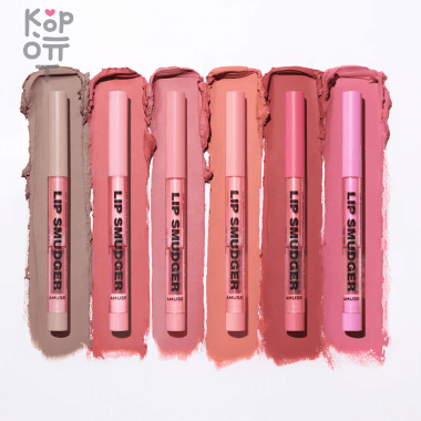 AMUSE Lip Smudger - Бархатный карандаш для губ 0,5гр. — Корейские товары для всей семьи(КорОпт)