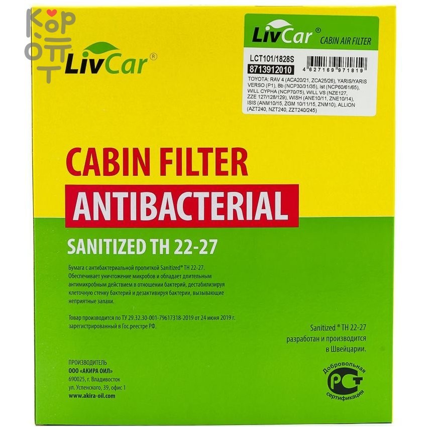 LIVCAR Cabin Air Filter LCT101/1828S - Салонный фильтр с антибактериальным составом для TOYOTA, купить с доставкой на дом фото 1 &mdash; Корейские товары для всей семьи(КорОпт)