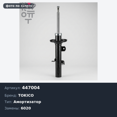 Амортизатор 447004 / 6020 TOKICO