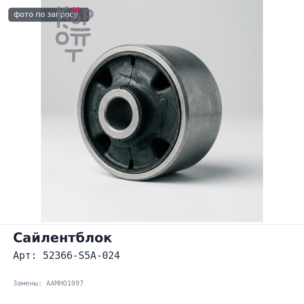 Сайлентблок 52366-S5A-024 AAMHO1097 STREAM RN1 задней цапфы