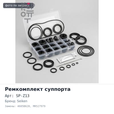Ремкомплект суппорта SP-Z13 4605B628, MR527979 60.6 мм SEIKEN
