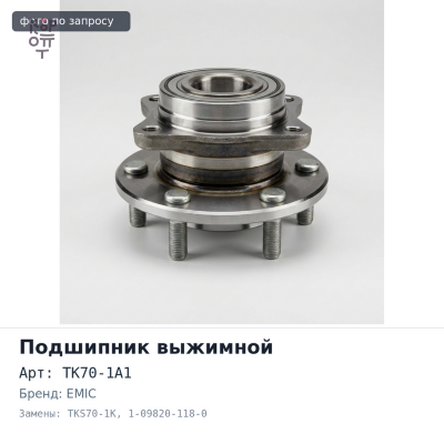 Подшипник выжимной TK70-1A1 / CT70B / TKS70-1K 1-09820-118-0 EMIC