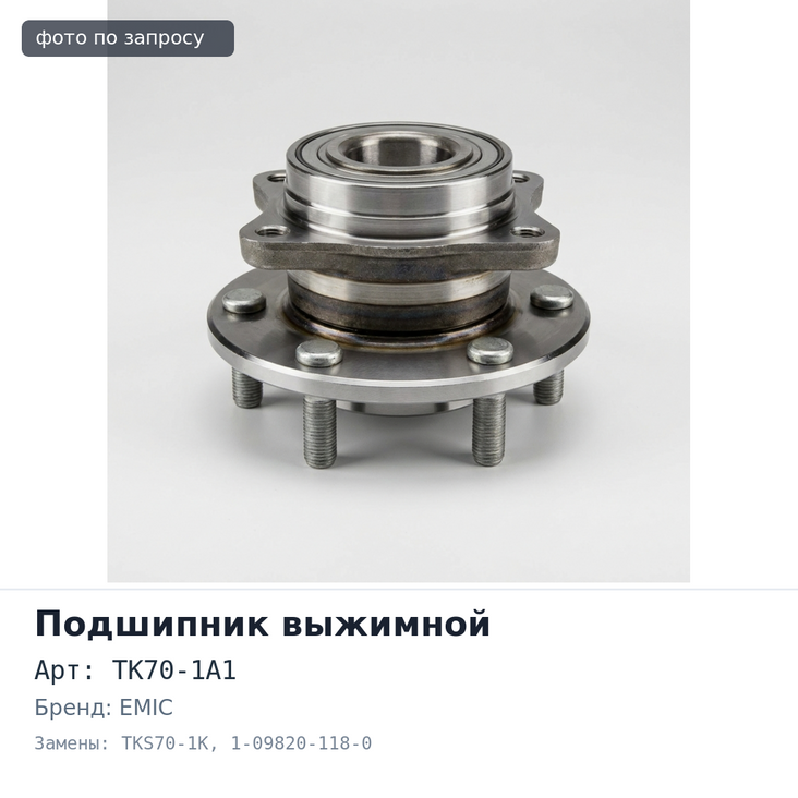 Подшипник выжимной TK70-1A1 / CT70B / TKS70-1K 1-09820-118-0 EMIC