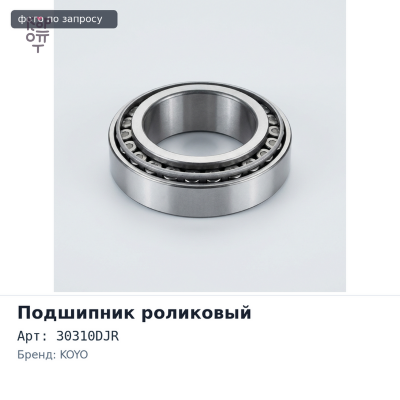 Подшипник роликовый 30310DJR 50x110x19x29.25 KOYO