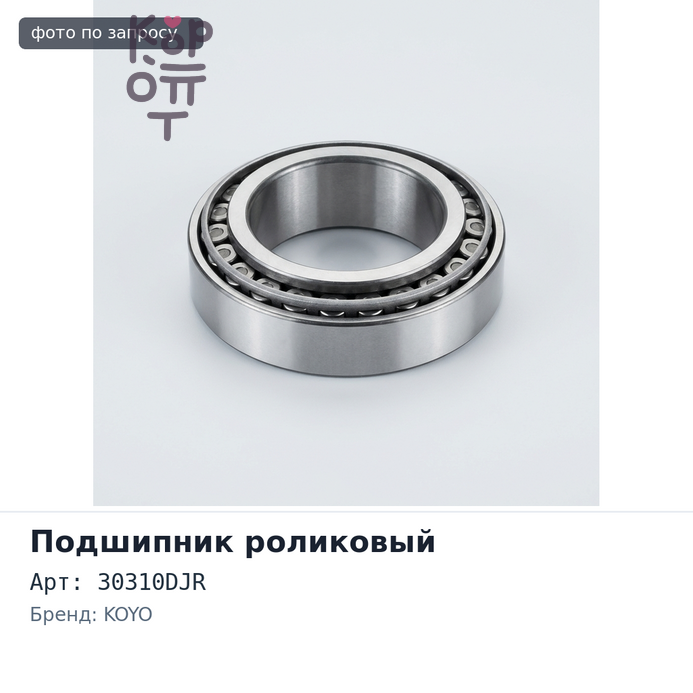 Подшипник роликовый 30310DJR 50x110x19x29.25 KOYO