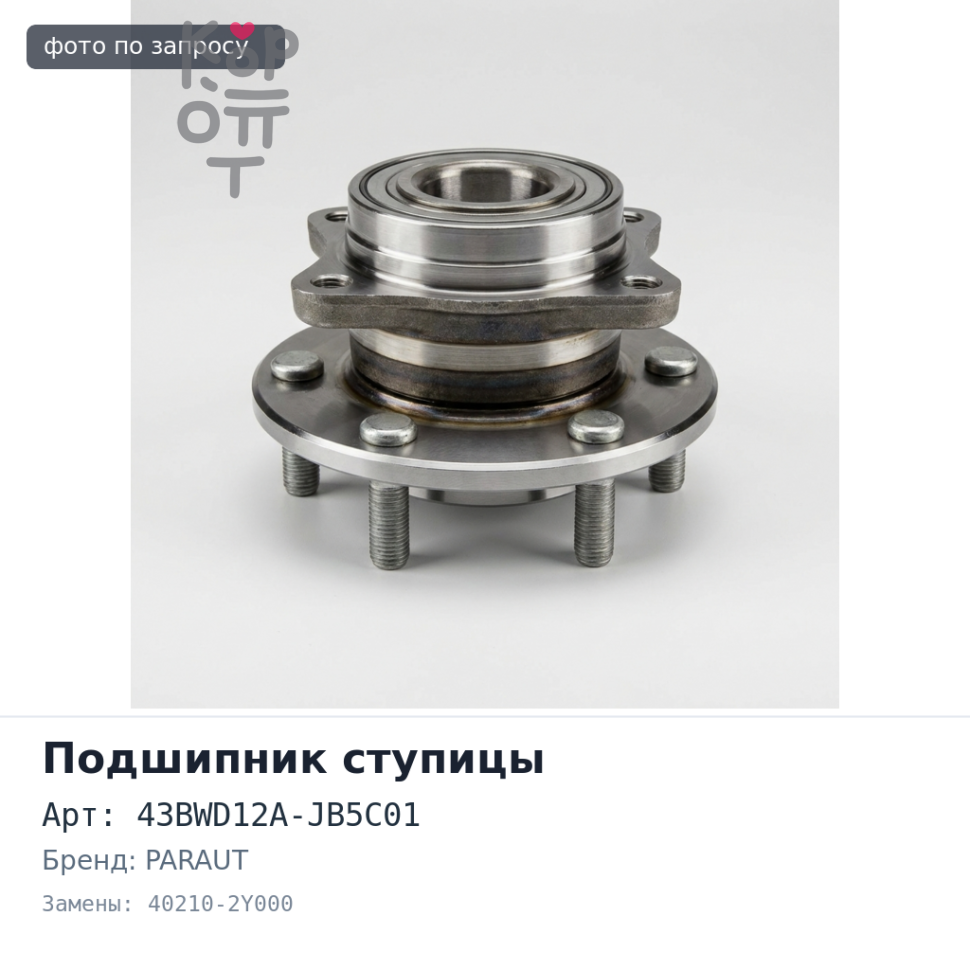 Подшипник ступицы 43BWD12A-JB5C01 40210-2Y000 X-TRAIL T30 передний PARAUT