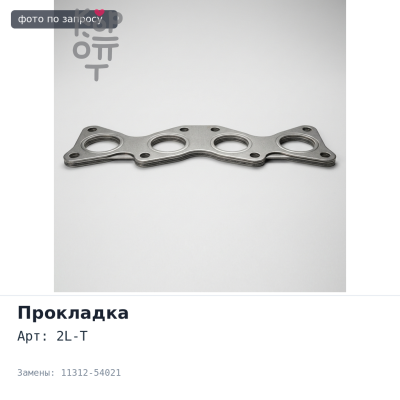 Прокладка лобовины 2L-T / 3L 11312-54021 (лобовина) TOYOTA