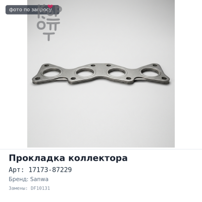 Прокладка коллектора EJDE выпускной 17173-87229 DF10131 SANWA