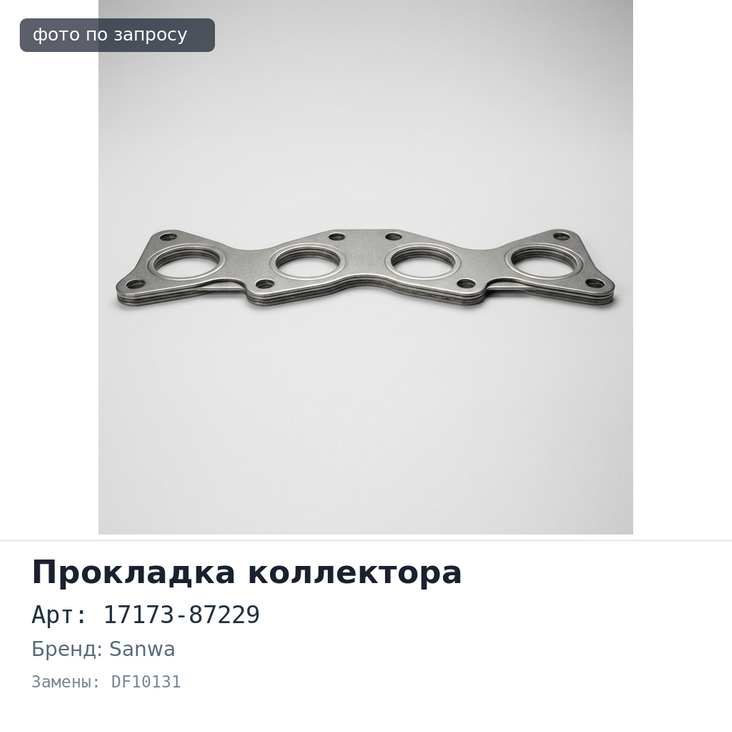 Прокладка коллектора EJDE выпускной 17173-87229 DF10131 SANWA