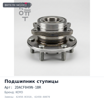 Подшипник ступицы 2DACF049N-1BR 42450-0C010 / 42450-60070 LAND CRUISER 200 задний правый KOYO