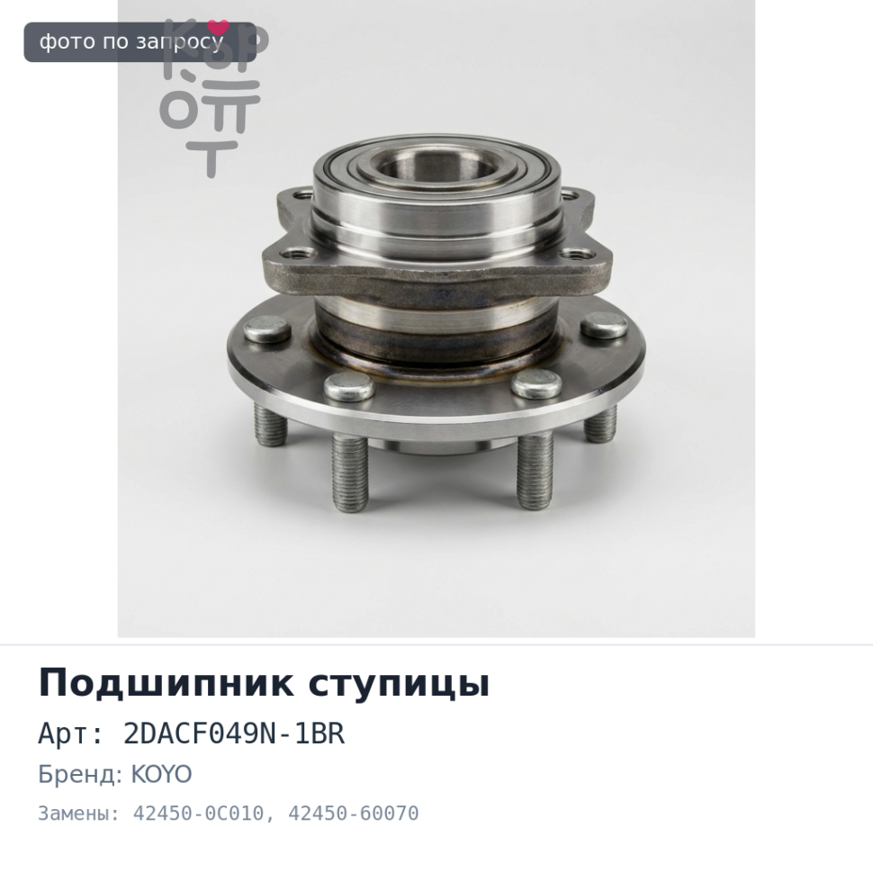Подшипник ступицы 2DACF049N-1BR 42450-0C010 / 42450-60070 LAND CRUISER 200 задний правый KOYO