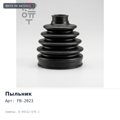 Пыльник привода FB-2023 8-94312-678-1 ISUZU