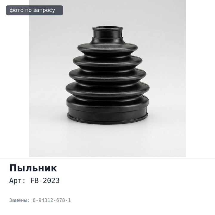 Пыльник привода FB-2023 8-94312-678-1 ISUZU