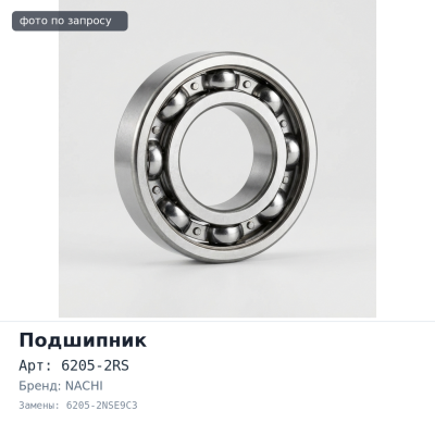 Подшипник шариковый 6205-2RS, 6205-2NSE9C3 25x52x15 NACHI
