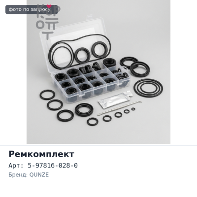 Ремкомплект ДВС 4HK1T 5-97816-028-0 металлический QUNZE