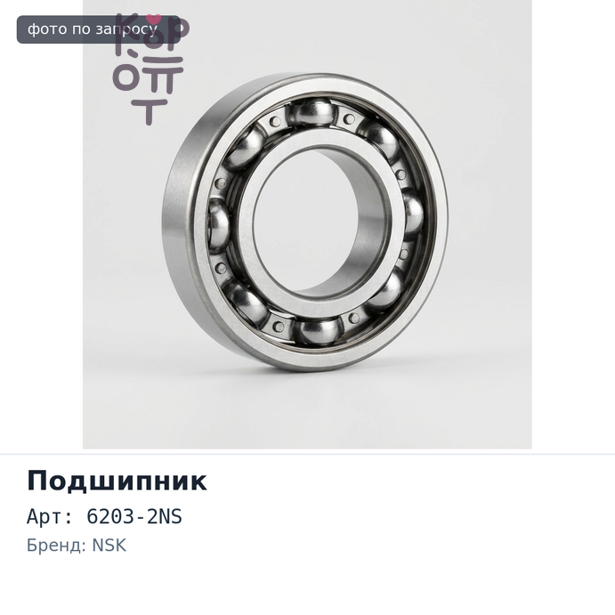Подшипник шариковый 6203 DD, 6203-2NS 17x40x12 NSK аналог