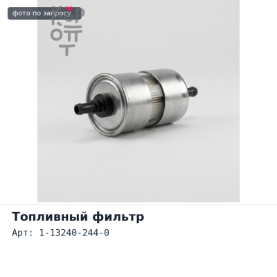 Фильтр топливный (вставка) F507 1-13240-244-0 ISUZU